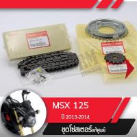 ราคา ชุดโซ่สเตอร์ แท้ศูนย์MSX125 ปี2013 2014 โซ่ สเตอร์หน้า สเตอร์หลัง โซ่สเตอร์ครบชุดอะไหล่แท้มอไซ อะไหล่แท้ฮอนด้า (4395490651)