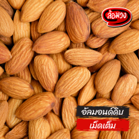 ราคา อัลมอนด์ดิบ 500g 1 kg 11 34 kg ยกลัง เม็ดเต็ม สไลด์ แป้ง แท่งมีเปลือก แท่งไม่มีเปลือก หั่นเต๋า raw almond by ล้อมวง อัลมอนด์ แป้งอัลมอนด์ (9635445752)