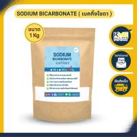 ราคา เบคกิ้งโซดา โซเดียมไบคาร์บอเนต Sodium Bicarbonate Baking Soda 1 กก (10060695829)