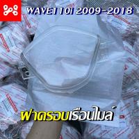 ราคา ฝาครอบเรือนไมล์เวฟ110i 2009 2018 Wave110i ตรงรุ่น เกรดเเท้ ฝาครอบไมล์เเบบใส เดิม อย่างดี (17734391064)