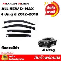ราคา คิ้วกันสาด กันสาด 4 ประตู ISUZU ALL NEW D MAX ปี 2012 2013 2014 2015 2016 2017 2018 สีดำ อีซูซุ ออลนิว ดีแม็ก กันสาดรถ (10590707555)