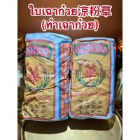 ราคา ใบเฉาก้วย ตรารวงข้าว ทำเฉาก้วย หญ้าเฉาก้วย เฉาก๋วยเช่าบรรจุห่อละ500กรัมใบเฉาก๋วย涼粉草 ทำเฉาก๋วย เชาก๋วยเช่า Best Jelly Grassราคาห่อละ175บาท (14985726776)