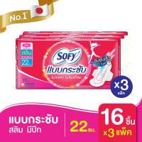 ราคา เลือกความยาวเลย Sofy โซฟี แบบกระชับ ขอบปกป้อง ผ้าอนามัยสำหรับกลางวัน 22 26 ซม 3 แพ็ค (16098206573)