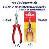 ราคา คีมปากเฉียง คีม SOLO 5526 6 5528 8 นิ้ว คีมปากจิ้งจก คีมตัด คีมล็อค คีมหนีบ คีมปากแบน คีมตัดสายไฟ คีมช่างไฟฟ้า โซโล (12533429218)