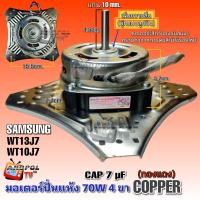 ราคา มอเตอร์ปั่นแห้ง ซัมซุง SAMSUNG 4 ขา 70W บู๊ทลูกปืน ทองแดง WT13J7 WT10J8 อะไหล่เครื่องซักผ้า (18231810810)