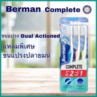 ราคา Berman Comlpete แปรงสีฟันเบอร์แมน คอมพลีท นุ่มพิเศษ รุ่น2แถม1 (10211755570)