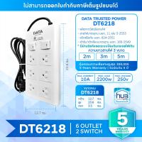 ราคา ปลั๊กไฟ ปลั๊กพ่วง ปลั๊กราง 6ปลั๊ก2สวิตช์ Data DT6218 ปลั๊กไฟมาตราฐาน มอก (703772611)