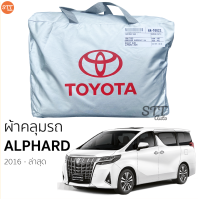 ราคา ผ้าคลุมรถ Alphard ตรงรุ่น ผ้าคลุมรถ ตรงรุ่น ผ้าSilverCoat ทนแดด ไม่ละลาย TOYOTA ALPHARD ผ้าคลุมรถยนต์ อัลพาร์ด (9188434350)