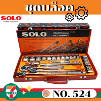 ราคา SOLO เครื่องมือชุด ประแจบล็อกชุด รุ่น 524 24 PCS by 7POWER (17193670844)