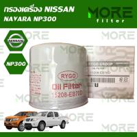 ราคา กรองน้ำมันเครื่อง Nissan Navara 5 6 SpeedNavara NP300 (15010251486)