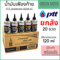 ราคา ยกลัง 20 ขวด น้ำมันเฟืองท้าย PTT ปตท Challenger Gear AT 0 12 ลิตร สำหรับรถมอเตอร์ไซค์ออโตเมติก 4 จังหวะ (16604646831)