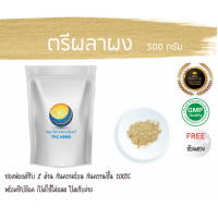 ราคา ตรีผลาผง ตรีผลาบด 500 กรัม 115บาท บรรจุถุงซิป เก็บง่าย ฟรอยด์ กันความชื้น ตรีผลา ผงตรีผลา ตรีผลาบดผง สมุนไพรตรีผลา (7452340952)