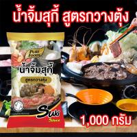ราคา น้ำจิ้มสุกี้ สูตรกวางตุ้ง น้ำจิ้มชาบู น้ำจิ้ม สุกี้ กวางตุ้ง ถุงกิโล ขนาด 1000 กรัม Pure foods ตราเพียวฟู้ดส์ PURESQUARE SHOP (15650788819)