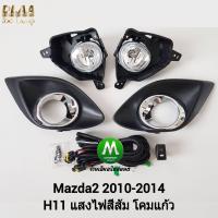 ราคา ไฟ ตัด หมอก ไฟ สปอร์ตไลท์ MAZDA 2 2010 2011 2012 2013 2014 ฝาครอบ วงแหวน ชุบ รุ่นฝาครอบเล็ก มาสด้า 2 รับประกันสินค้า 3 เดือน (8261050419)
