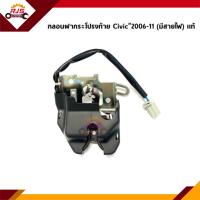 ราคา แท้ กลอนฝากระโปรงท้าย กลอนฝากระโปรงหลัง Honda Civic 2006 2011 FD กลอนฝาท้าย (12282742453)