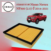 ราคา กรองอากาศเครื่อง นิสสัน นาวาร่า NP300 Nissan Navara NP300 เครื่อง 2 5 ปี 2014 2021 (15500569351)