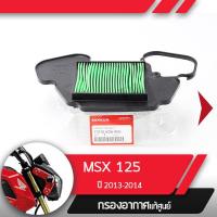 ราคา ไส้กรองอากาศ กรองอากาศ ของแท้ศูนย์ Msx125 ปี2013 2015 msx125ตัวเก่า msx125 อะไหล่แท้ อะไหล่มอไซ อะไหล่แท้มอไซ (1399486202)