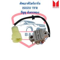 ราคา คัทเอาท์ ไดร์ชาร์จ อีซูซุ มังกรทอง ISUZU TFR 12V คัทเอาท์ไดชาร์จ (16903296960)