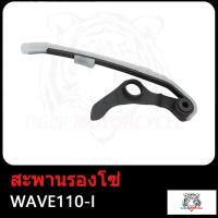 ราคา สะพานกดโซ่ WAVE125i WAVE110i สะพานรองโซ่ สะพานโซ่ เวฟ125i เวฟ110i สะพานโซ่เวฟ125i สะพานโซ่แต่ง W110i ยางประคองโซ่ W125i สะพานกดโซ่ราวลิ้นเวฟ110i (17503834601)