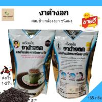 ราคา งาดำงอก ผสมข้าวกล้องงอก แม่อุษา แบบผง ขนาด 165 กรัม ตักชง รสจืด อิ่มท้อง มีประโยชน์ ทานได้ทุกเวลา ไม่มีน้ำตาล ของแท้ จากโรงงาน ส่งเร็ว1 2 วัน เครื่องดื่มเจ ไม่มีน้ำตาล อิ่มท้อง คุ้มค่า งาดำผง ส่งเร็ว 