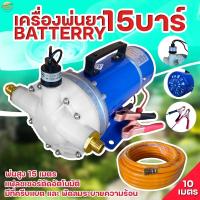 ราคา เครื่องพ่นยา มอเตอร์พ่นยา 15 บา 180W ตัดอัตโนมัติ ใช้ไฟ 12 48 โวล ใช้สายได้ 200 เมตร พ่นไกล 10 เมตร มาตราฐานญี่ปุ่น (403201114)