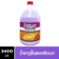ราคา DShow น้ำยาถูพื้น เคลือบเงา สีม่วง ขนาด 3400มล พื้นไม้ ลามิเนต หินอ่อน หินขัด กระเบื้องยาง Floor Shiny (688210509)