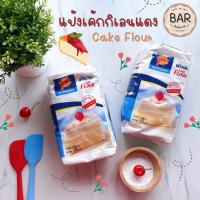 ราคา แป้งกิเลนแดง แป้งเค้กคุณภาพสูง แป้งตรากิเลนแดง Cake Flour ขนาด 1 กิโลกรัม แป้งเค้กคุณภาพเยี่ยม กิเลนแดง แป้งทำเค้ก (7882757856)