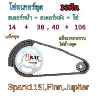 ราคา ชุดโซ่สเตอร์ โซ่สเตอร์แพ็คชุด โซ่สเตอร์ชุด โซ่สเตอร์แบบเป็นชุด โซ่สเตอร์ยกชุด ชุดโซ่สเตอร์สุดคุ้มSpark115IFinnJupiterโคตรทน (17189403297)