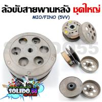 ราคา 5VV ชุดล้อขับสายพานหลังชุดใหญ่ MIO FINO NOUVO ชุดล้อปรับความเร็วหลัง ผ้าคลัช ชามคลัช ครบชุด (17329682570)