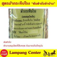 ราคา สมุนไพรต้นตำรับ พ่อแก่ ม้ากระทืบโรง ห่อใหญ่ 250 กรัม ต้นตำรับสมุนไพร สูตรลำปาง ม้ากระทืบโรง สมุนไพรปลอดภัย สมุนไพร ต้มกับน้ำดื่ม (3216948485)