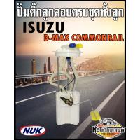 ราคา ปั๊มติ๊ก พร้อมลูกลอย ครบชุด ISUZU D MAX Commonrail เครื่อง2 5 3 0 4JJ 4JK ปั๊มติ๊ก ดีแม็ก คอมมอลเรล ทั้งลูก ยี่ห้อ NUK KEP3008 (13266748322)