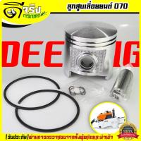 ราคา ลูกสูบ 070 ชุดลูกสูบพร้อม แหวน สลัก เลื่อยยนต์ 070 ขนาดตรงรุ่น 58มม อะไหล่เลื่อยยนต์070 ตรงรุ่นรับประกันคุณภาพ Byดีจริงการเกษตร (15903861056)