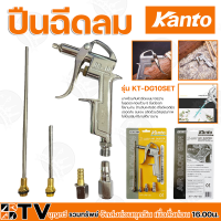 ราคา KANTO ปืนเป่าลม DG 10 ชุด 3 หัวต่อ ชุดหัวเป่าลม 3 Way Air Duster รุ่น KT DG10SET ปืนเป่าลม อเนกประสงค์ เป่าลม ทำความสะอาด เป่ากรองรถ (11293073454)
