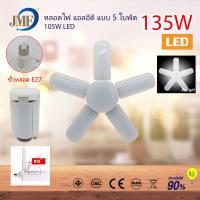 ราคา พร้อมส่ง JMF หลอดไฟ LED หลอดไฟทรงใบพัด พับเก็บได้ ปรับมุมโคมไฟได้ ประหยัดพลังงานไฟ ไฟตลาดนัด (9509958909)