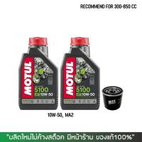 ราคา น้ำมันเครื่อง MOTUL 5100 10W50 จำนวน 2 ขวด กรองน้ำมันเครื่อง WIX (17435898291)