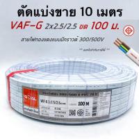 ราคา VAF G 2x2 5 2 5 สายไฟ ทองแดงแบบมีกราวด์ VAF VAF GRD 2x2 5 มีมอก ตัดแบ่งขาย 10 ม (18323962886)