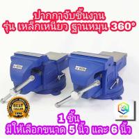 ราคา META ปากกาจับชิ้นงาน มีให้เลือก 5 นิ้ว และ 6 นิ้ว 1 ชิ้น หมุนได้ 360 องศา รุ่นเหล็กเหนียว ปากกาจับเหล็ก แท่นจับเหล็ก ปากกาจับงาน (10386514829)