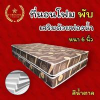ราคา HM 2 ที่นอนโฟมพับ เสริมด้วยฟองน้ำ ขนาด 3 5 ฟุต 5 ฟุต 6 ฟุต หนา 6 นิ้ว สีน้ำตาล ส่งทั่วไทย (18283892403)