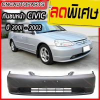 ราคา กันชนหน้า HONDA CIVIC DIMENSION ปี 2001 2002 ฮอนด้า ซีวิค (2095404484)