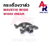 ราคา กระเดื่องวาล์ว HONDA DREAM WAVE 100 100Z 110 DREAM 100 1 คู่ 2 ตัว ดรีม เวฟ100 เวฟ110 กระเดื่องวาวเวฟ 110 เวฟ100 ดรีม100 (6174288949)