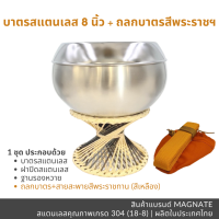 ราคา บาตรพระสแตนเลส 8 นิ้ว ขาหวาย ถลกผ้าโทเร บาตรพร้อมถลก บาตรพร้อมขารอง บาตรพระ บาตรพระสแตนเลส (10348333544)
