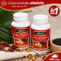 ราคา วชิดา น้ำมันงาดำสกัดเย็น น้ำมันงาดำ สกัดเย็น น้ำมันงา ชนิดเข้มข้น โปร1แถม1 Wachida Herbs น้ำมันงาดำสกัดเย็นธรรมชาติ นจ้ำมันธรรมชาติ แคปซูลน (16456582384)