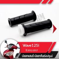 ราคา ปลอกแฮนด์และปลอกเร่ง Wave125i ปี2012 2017 เวฟ125i เวฟ125ปลาวาฬอะไหล่แท้มอไซ อะไหล่แท้ฮอนด้า (2285424680)