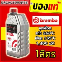 ราคา น้ำมันเบรค BREMBO เบรมโบ้ DOT4 DOT4 LV DOT5 Brake Fluid ขนาด 1ลิตร 0 5ลิตร MADE IN ITALY (4783938164)