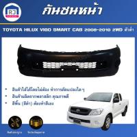 ราคา RJ กันชนหน้า โตโยต้า วีโก้ สมาร์ทแค็บ ปี 2008 2010 2WD ตัวต่ำ FRONT BUMPER FOR TOYOTA HILUX VIGO SMART CAB 2008 2010 2WD สินค้าเป็นงานดิบ ลูกค้าต้องไปทำสีเอง (16906015848)