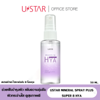 ราคา USTAR MINERAL SPRAY PLUS SUPER 8 HYA ยูสตาร์ สเปรย์น้ำแร่ พลังไฮยาเข้มข้น 8 โมเลกุล ปริมาณสุทธิ 50 ML (9776538034)