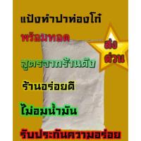 ราคา แป้งปาท่องโก๋ แป้งทำปาท่องโก๋สำเร็จรูป ขนาด 1 กิโลกรัม (9988574918)