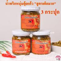 ราคา น้ำพริกหนุ่มอุ้ยแก้ว สูตรเผ็ดมาก ขนาด 170 กรัม x 3 กระปุก น้ำพริกหนุ่ม อุ้ยแก้ว เชียงใหม่ เก็บไว้ได้นาน น้ำพริกขวดแก้ว 3 กระปุก (11535317807)