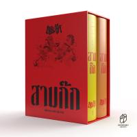 ราคา Saengdao หนังสือชุด สามก๊ก ฉบับเจ้าพระยาพระคลัง หน 2 เล่มจบ Boxset ฉบับพิมพ์ใหม่ ปี 66 (101943728)