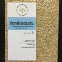ราคา ข้าวกล้องหอมปทุม ตราไก่สีทอง บรรจุถุงสุญญากาศ น้ำหนัก 1 กิโลกรัม (2147168884)